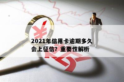 2021年信用卡逾期多久会上？重要性解析