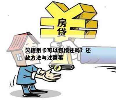 欠信用卡可以慢慢还吗？还款方法与注意事