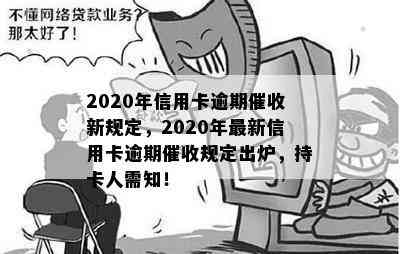 2020年信用卡逾期新规定，2020年最新信用卡逾期规定出炉，持卡人需知！