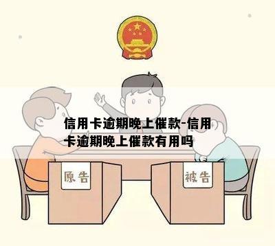 信用卡逾期晚上催款-信用卡逾期晚上催款有用吗