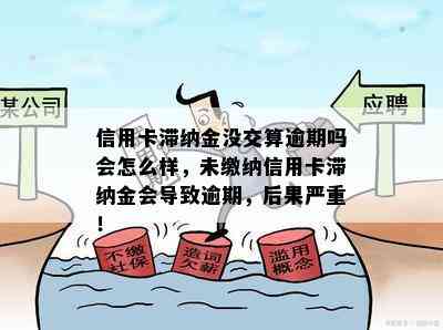 信用卡滞纳金没交算逾期吗会怎么样，未缴纳信用卡滞纳金会导致逾期，后果严重！