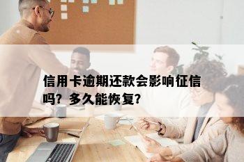 信用卡逾期还款会影响吗？多久能恢复？