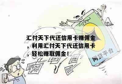 汇付天下代还信用卡赚佣金，利用汇付天下代还信用卡，轻松赚取佣金！