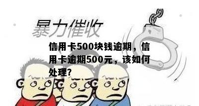 信用卡500块钱逾期，信用卡逾期500元，该如何处理？