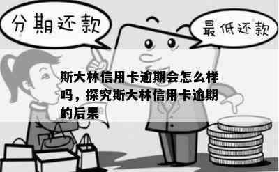 斯大林信用卡逾期会怎么样吗，探究斯大林信用卡逾期的后果