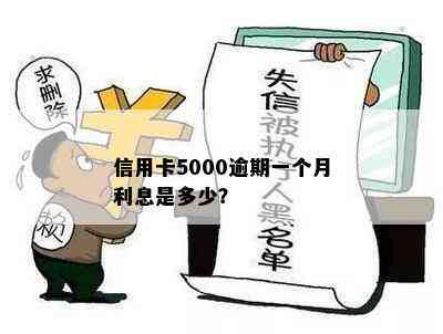 信用卡5000逾期一个月利息是多少？