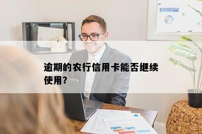 逾期的农行信用卡能否继续使用？