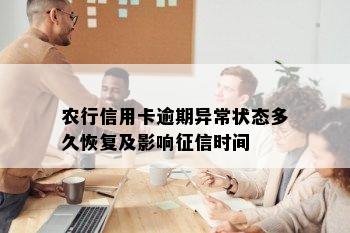 农行信用卡逾期异常状态多久恢复及影响时间