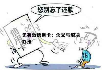 无有效信用卡：含义与解决办法