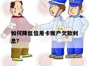 如何降低信用卡账户欠款利息？