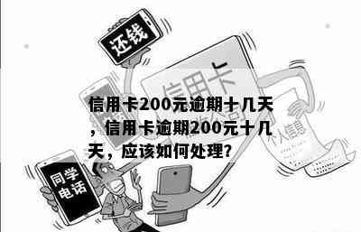 信用卡200元逾期十几天，信用卡逾期200元十几天，应该如何处理？