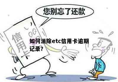 如何消除etc信用卡逾期记录？