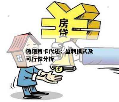 做信用卡代还：盈利模式及可行性分析