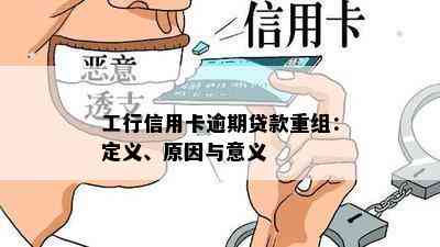 工行信用卡逾期贷款重组：定义、原因与意义