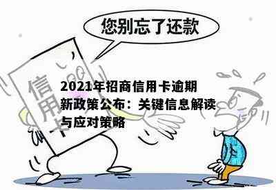 2021年招商信用卡逾期新政策公布：关键信息解读与应对策略