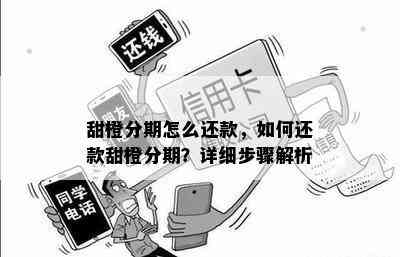 甜橙分期怎么还款，如何还款甜橙分期？详细步骤解析