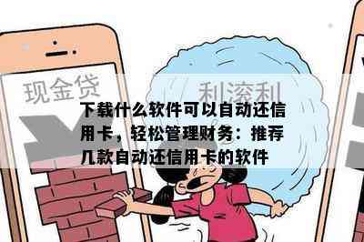 下载什么软件可以自动还信用卡，轻松管理财务：推荐几款自动还信用卡的软件