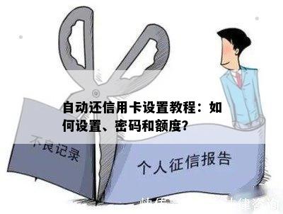 自动还信用卡设置教程：如何设置、密码和额度？