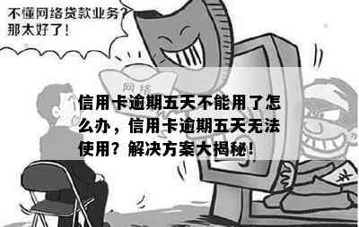 信用卡逾期五天不能用了怎么办，信用卡逾期五天无法使用？解决方案大揭秘！