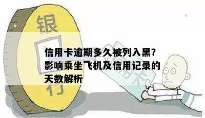 信用卡逾期多久被列入黑？影响乘坐飞机及信用记录的天数解析