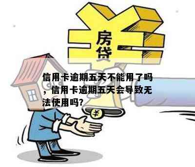 信用卡逾期五天不能用了吗，信用卡逾期五天会导致无法使用吗？