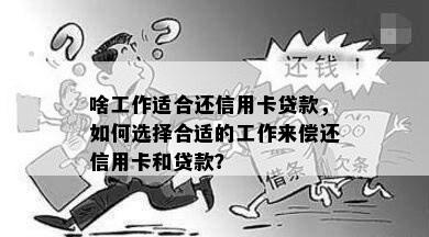 啥工作适合还信用卡贷款，如何选择合适的工作来偿还信用卡和贷款？