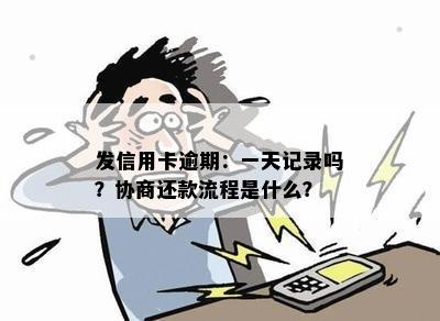 发信用卡逾期：一天记录吗？协商还款流程是什么？