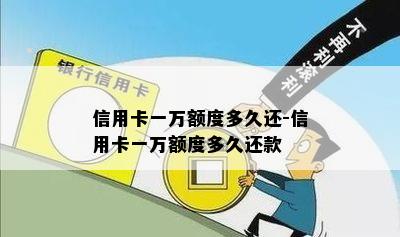 信用卡一万额度多久还-信用卡一万额度多久还款