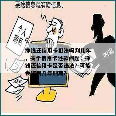 挣钱还信用卡犯法吗判几年，关于信用卡还款问题：挣钱还信用卡是否违法？可能会被判几年刑期？