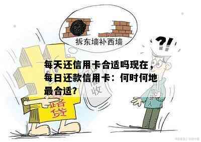 每天还信用卡合适吗现在，每日还款信用卡：何时何地最合适？