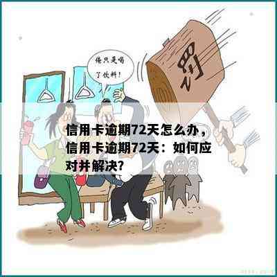 信用卡逾期72天怎么办，信用卡逾期72天：如何应对并解决？