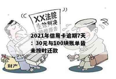 2021年信用卡逾期7天：30元与100块账单皆未按时还款