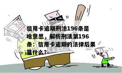 信用卡逾期刑法196条是啥意思，解析刑法第196条：信用卡逾期的法律后果是什么？