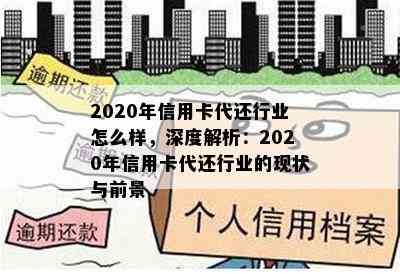 2020年信用卡代还行业怎么样，深度解析：2020年信用卡代还行业的现状与前景