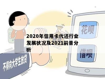 2020年信用卡代还行业发展状况及2021前景分析