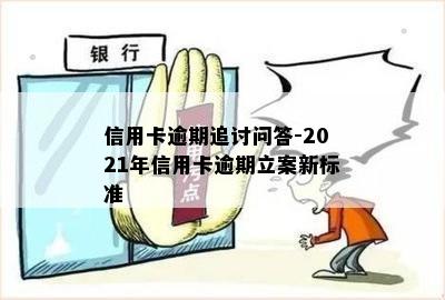 信用卡逾期追讨问答-2021年信用卡逾期立案新标准