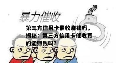 第三方信用卡赚钱吗，揭秘：第三方信用卡真的能赚钱吗？