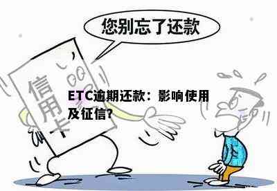 ETC逾期还款：影响使用及？