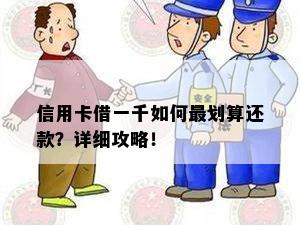 信用卡借一千如何最划算还款？详细攻略！