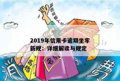 2019年信用卡逾期坐牢新规：详细解读与规定