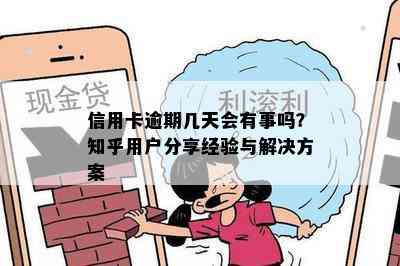 信用卡逾期几天会有事吗？知乎用户分享经验与解决方案