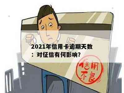 2021年信用卡逾期天数：对有何影响？