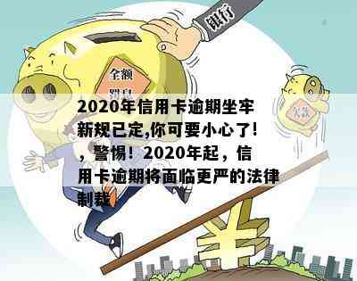 2020年信用卡逾期坐牢新规已定,你可要小心了!，警惕！2020年起，信用卡逾期将面临更严的法律制裁