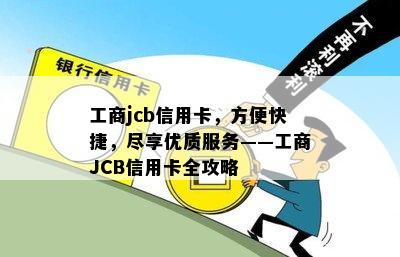 工商jcb信用卡，方便快捷，尽享优质服务——工商JCB信用卡全攻略