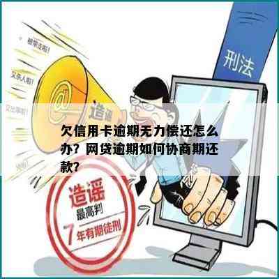 欠信用卡逾期无力偿还怎么办？网贷逾期如何协商期还款？