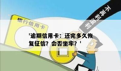 '逾期信用卡：还完多久恢复？会否坐牢？'