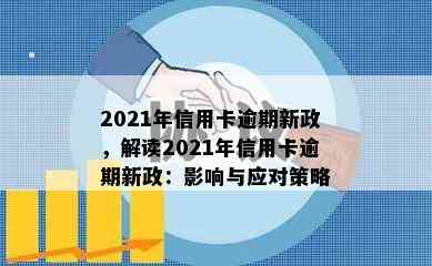 2021年信用卡逾期新政，解读2021年信用卡逾期新政：影响与应对策略