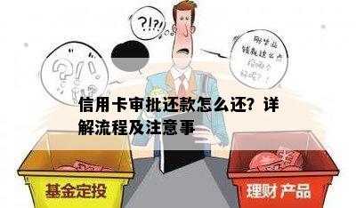 信用卡审批还款怎么还？详解流程及注意事