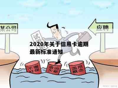 2020年关于信用卡逾期最新标准通知