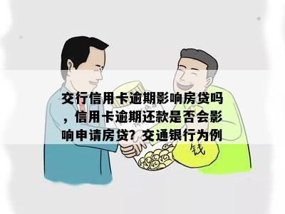 交行信用卡逾期影响房贷吗，信用卡逾期还款是否会影响申请房贷？交通银行为例